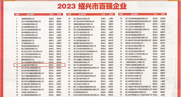 肏老骚屄在线权威发布丨2023绍兴市百强企业公布，长业建设集团位列第18位